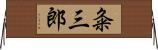 粂三郎 Horizontal Wall Scroll