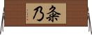 粂乃 Horizontal Wall Scroll
