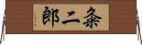 粂二郎 Horizontal Wall Scroll