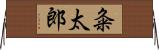 粂太郎 Horizontal Wall Scroll
