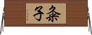 粂子 Horizontal Wall Scroll