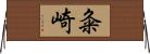 粂崎 Horizontal Wall Scroll