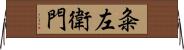 粂左衛門 Horizontal Wall Scroll