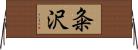 粂沢 Horizontal Wall Scroll