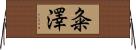粂澤 Horizontal Wall Scroll