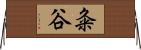 粂谷 Horizontal Wall Scroll