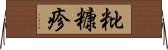 粃糠疹 Horizontal Wall Scroll