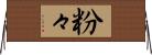 粉々 Horizontal Wall Scroll