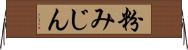粉みじん Horizontal Wall Scroll