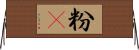 粉䎃 Horizontal Wall Scroll