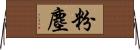 粉塵 Horizontal Wall Scroll