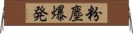粉塵爆発 Horizontal Wall Scroll