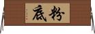 粉底 Horizontal Wall Scroll