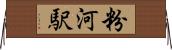 粉河駅 Horizontal Wall Scroll
