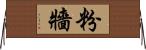 粉牆 Horizontal Wall Scroll