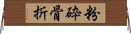 粉砕骨折 Horizontal Wall Scroll