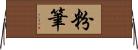 粉筆 Horizontal Wall Scroll