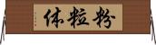 粉粒体 Horizontal Wall Scroll