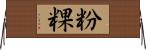 粉粿 Horizontal Wall Scroll