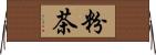 粉茶 Horizontal Wall Scroll