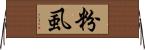 粉虱 Horizontal Wall Scroll