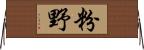 粉野 Horizontal Wall Scroll