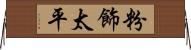 粉飾太平 Horizontal Wall Scroll