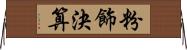 粉飾決算 Horizontal Wall Scroll