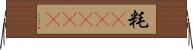 粍(ateji) Horizontal Wall Scroll