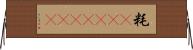 粍(ateji)(rK) Horizontal Wall Scroll