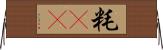 粍(rK) Horizontal Wall Scroll