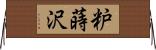 粐蒔沢 Horizontal Wall Scroll