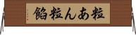 粒あん Horizontal Wall Scroll