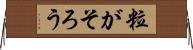 粒がそろう Horizontal Wall Scroll