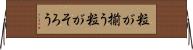 粒が揃う Horizontal Wall Scroll