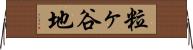 粒ヶ谷地 Horizontal Wall Scroll
