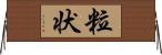 粒状 Horizontal Wall Scroll