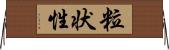 粒状性 Horizontal Wall Scroll