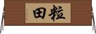 粒田 Horizontal Wall Scroll