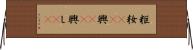 粔籹(rK) Horizontal Wall Scroll