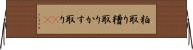粕取り Horizontal Wall Scroll