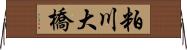 粕川大橋 Horizontal Wall Scroll