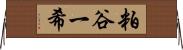 粕谷一希 Horizontal Wall Scroll