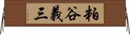 粕谷義三 Horizontal Wall Scroll