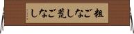 粗ごなし Horizontal Wall Scroll