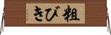 粗びき Horizontal Wall Scroll