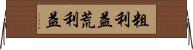 粗利益 Horizontal Wall Scroll
