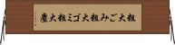 粗大ごみ Horizontal Wall Scroll