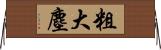 粗大塵 Horizontal Wall Scroll