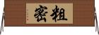 粗密 Horizontal Wall Scroll